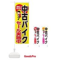 のぼり 中古バイクセール実施中 のぼり旗 EYG1