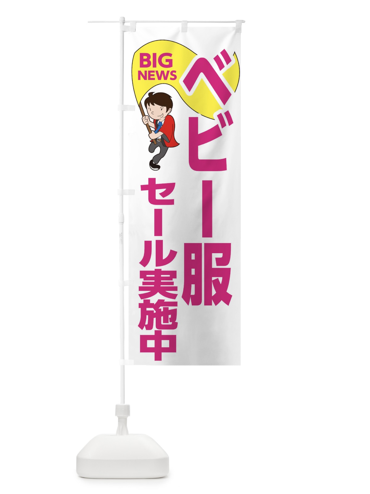 のぼり ベビー服セール実施中 のぼり旗 EYG2(デザイン【C】)
