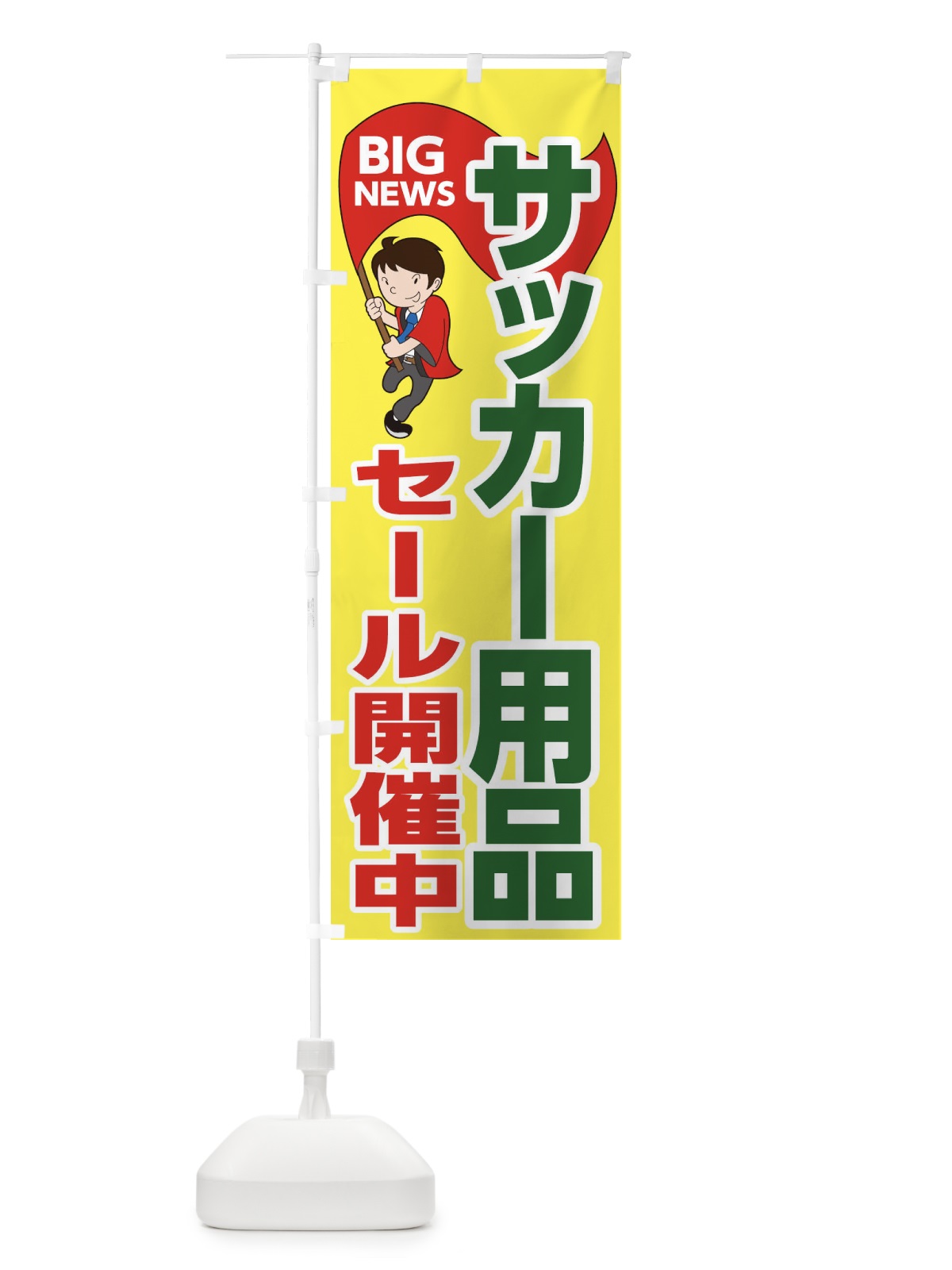 のぼり サッカー用品セール開催中 のぼり旗 EYG3(デザイン【A】)