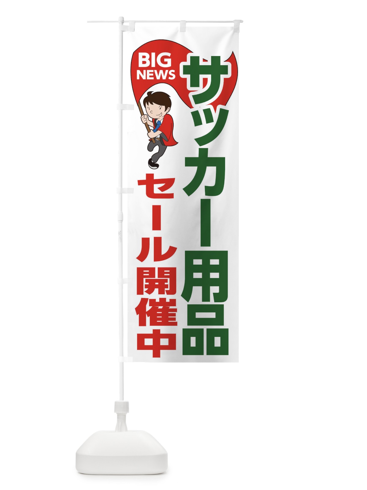 のぼり サッカー用品セール開催中 のぼり旗 EYG3(デザイン【B】)