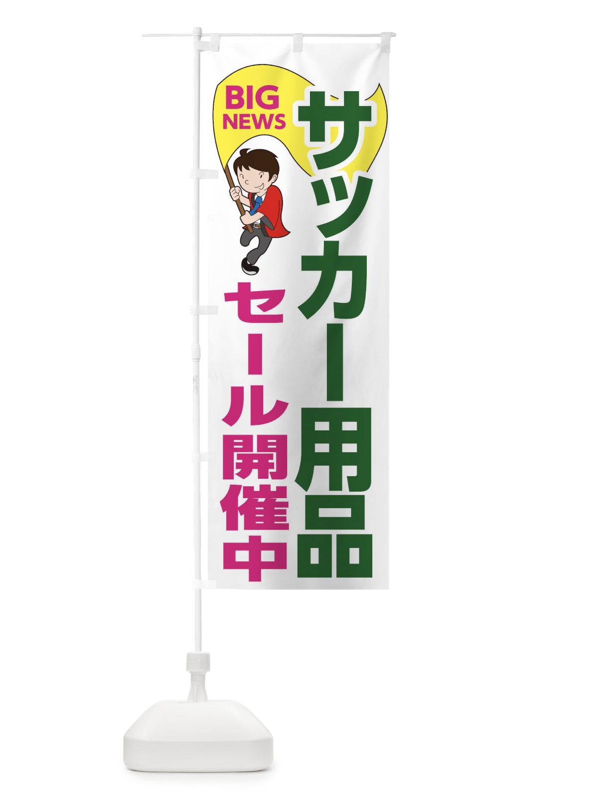 のぼり サッカー用品セール開催中 のぼり旗 EYG3(デザイン【C】)