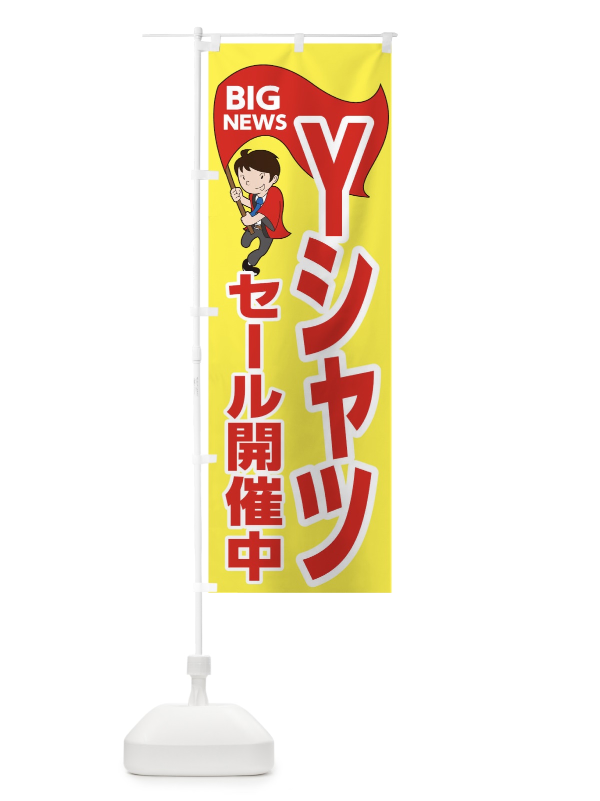 のぼり Yシャツセール開催中 のぼり旗 EYG6(デザイン【A】)