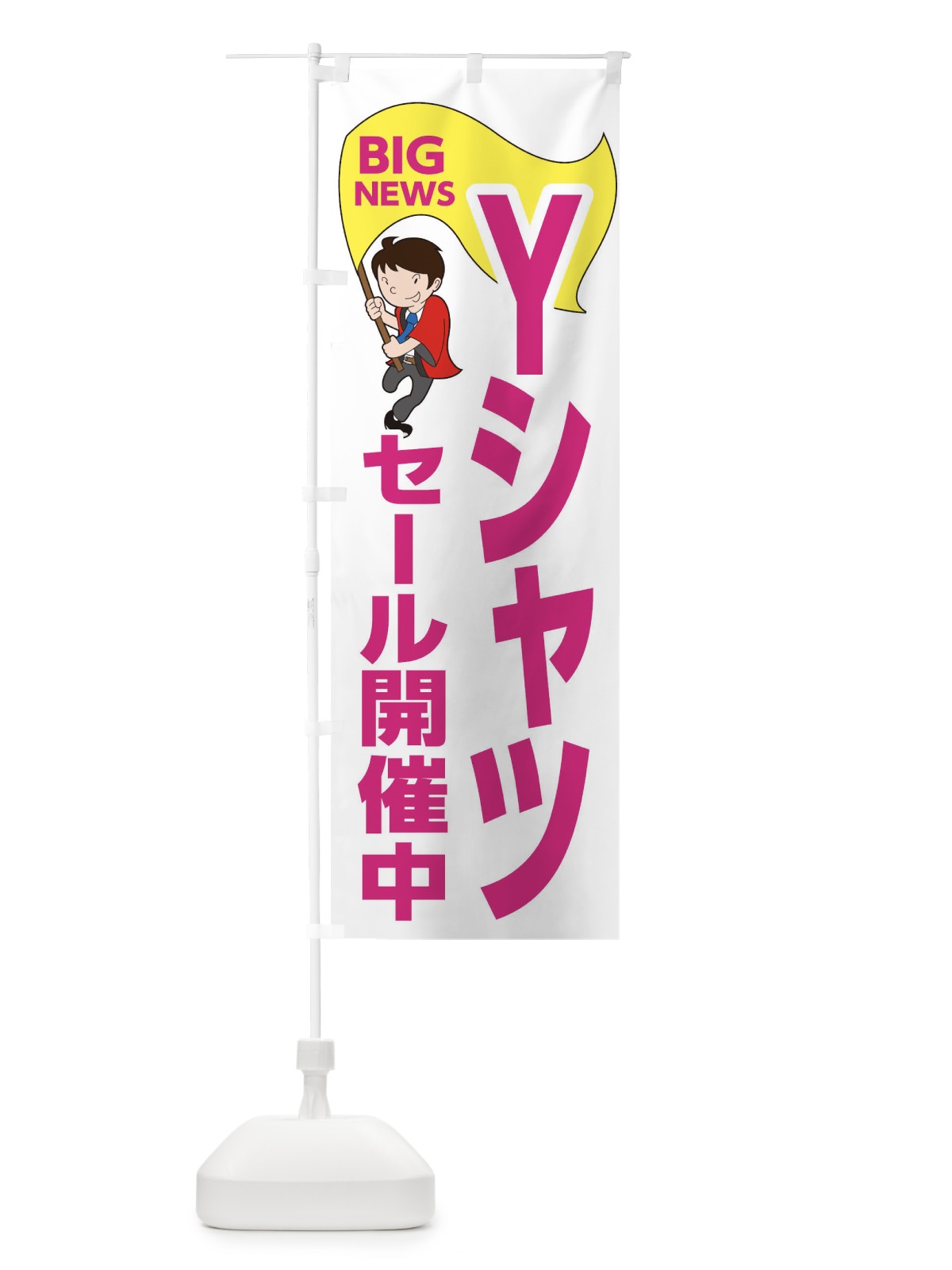 のぼり Yシャツセール開催中 のぼり旗 EYG6(デザイン【C】)
