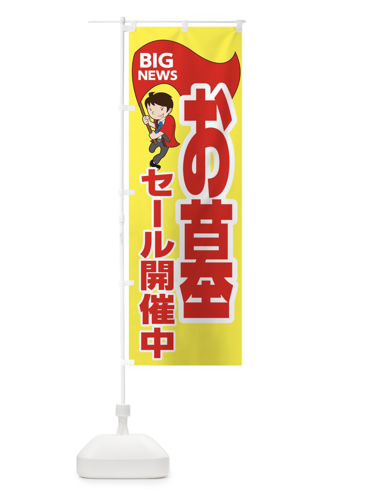 のぼり お墓セール開催中 のぼり旗 EYG9(デザイン【A】)