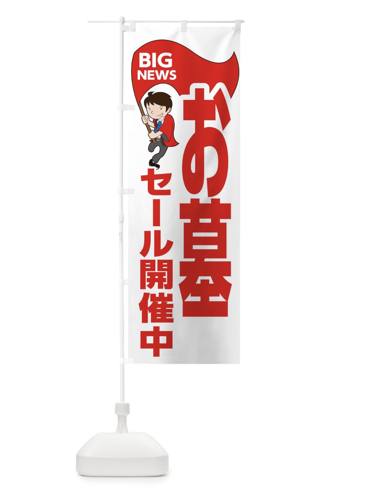 のぼり お墓セール開催中 のぼり旗 EYG9(デザイン【B】)