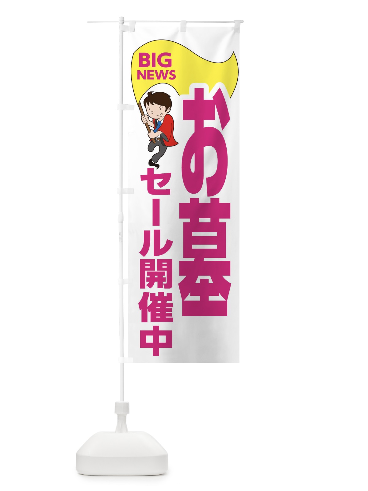 のぼり お墓セール開催中 のぼり旗 EYG9(デザイン【C】)