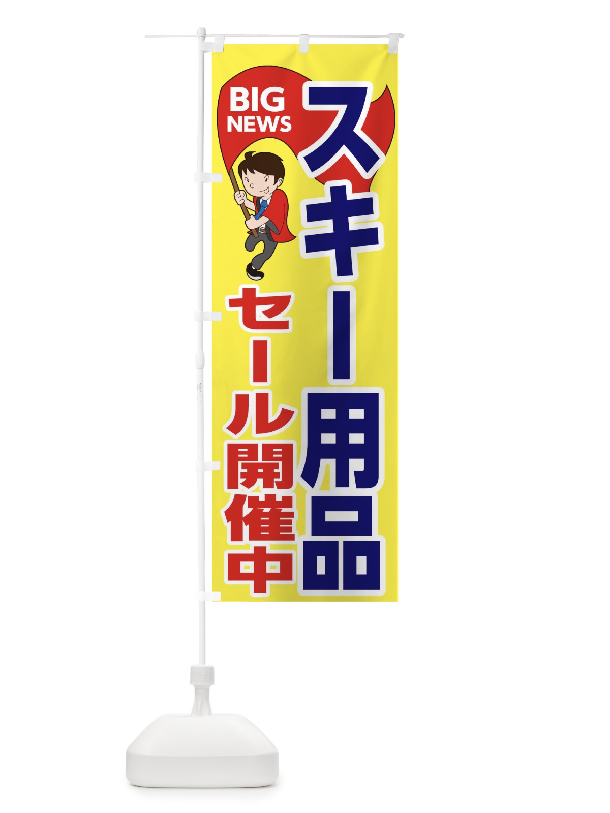 のぼり スキー用品セール開催中 のぼり旗 EYGC(デザイン【A】)