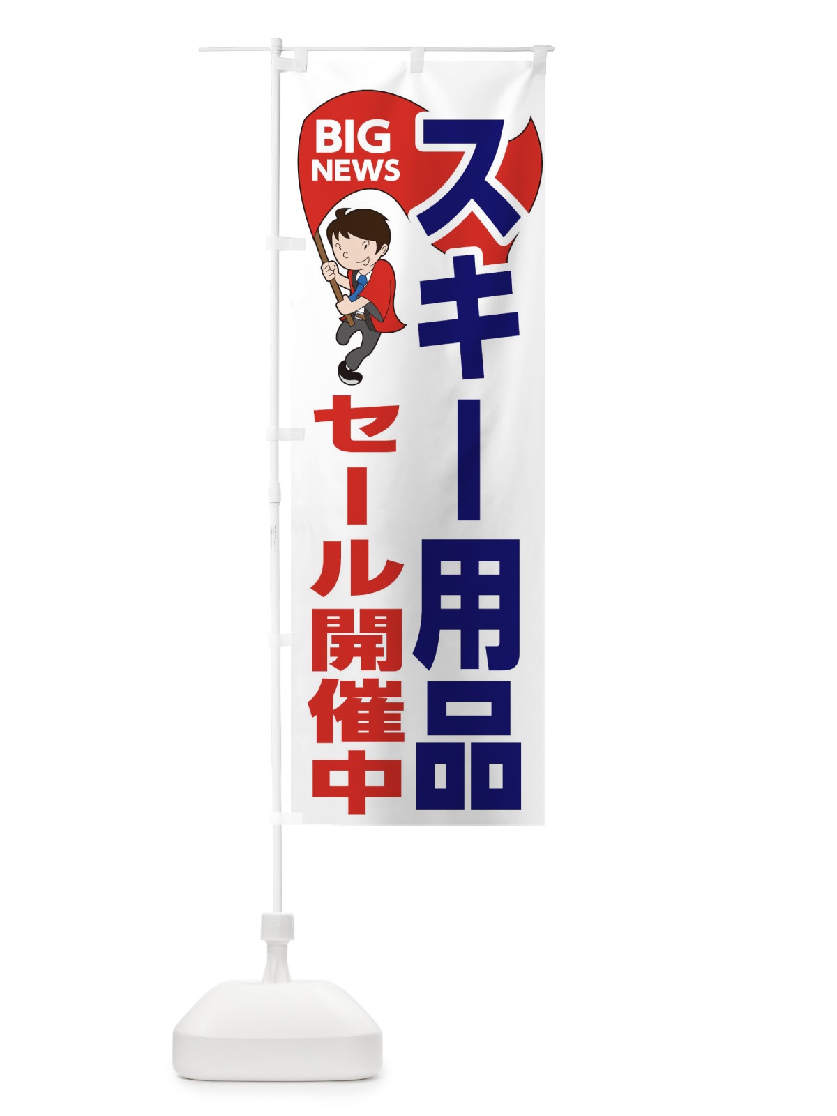 のぼり スキー用品セール開催中 のぼり旗 EYGC(デザイン【B】)