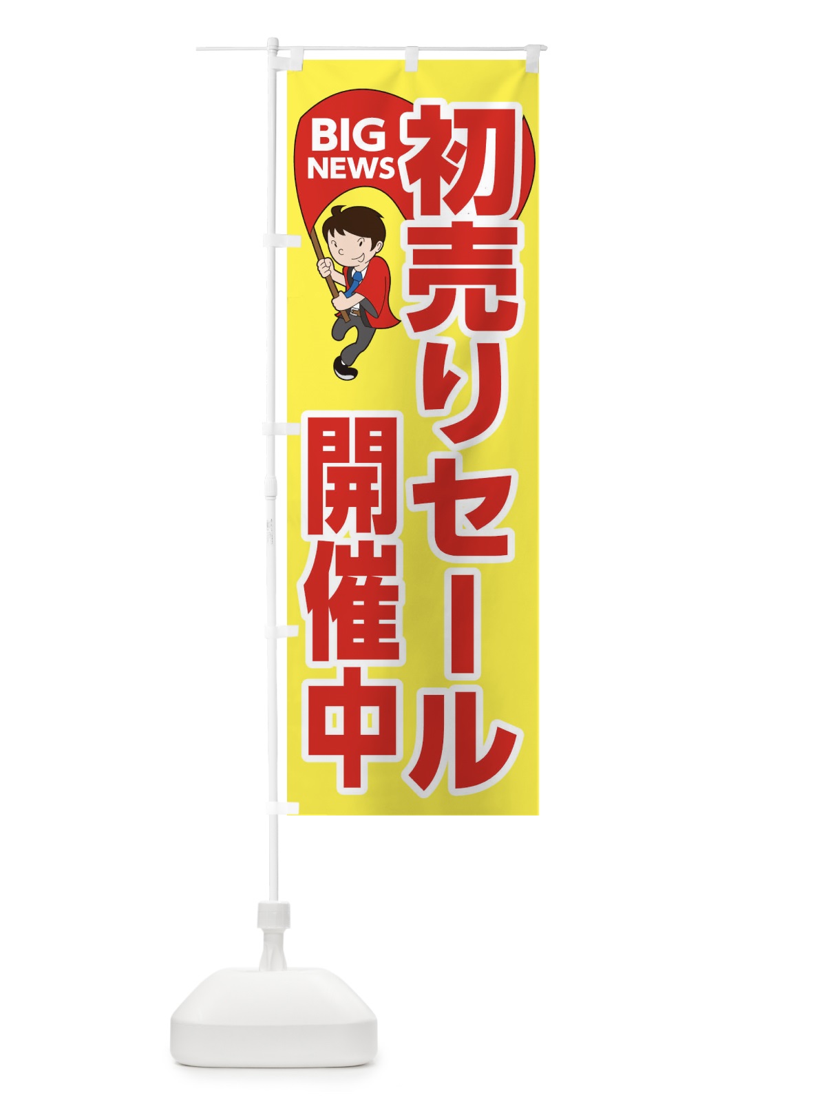 のぼり 初売りセール開催中 のぼり旗 EYGE(デザイン【A】)