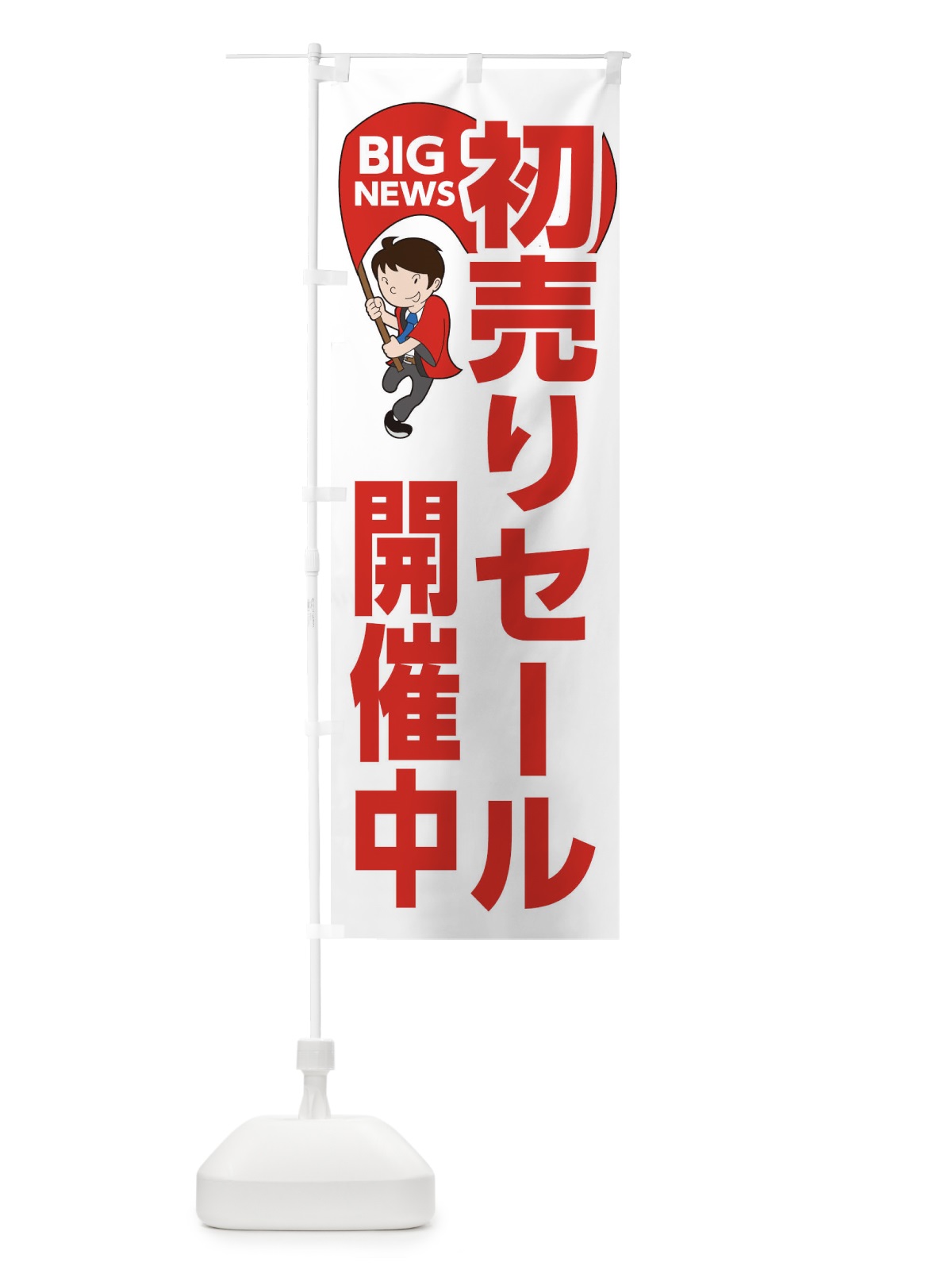 のぼり 初売りセール開催中 のぼり旗 EYGE(デザイン【B】)