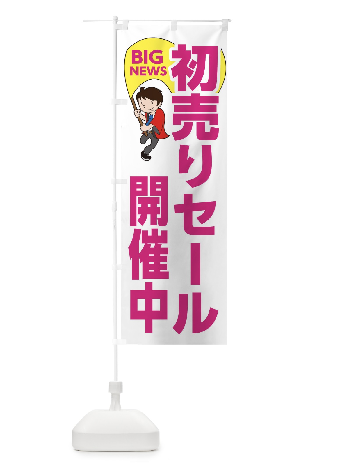 のぼり 初売りセール開催中 のぼり旗 EYGE(デザイン【C】)