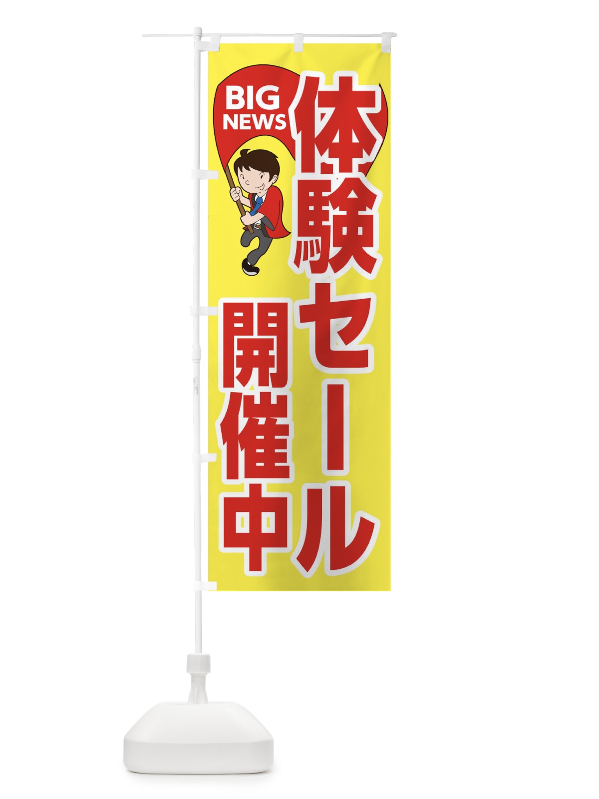 のぼり 体験セール開催中 のぼり旗 EYGH(デザイン【A】)