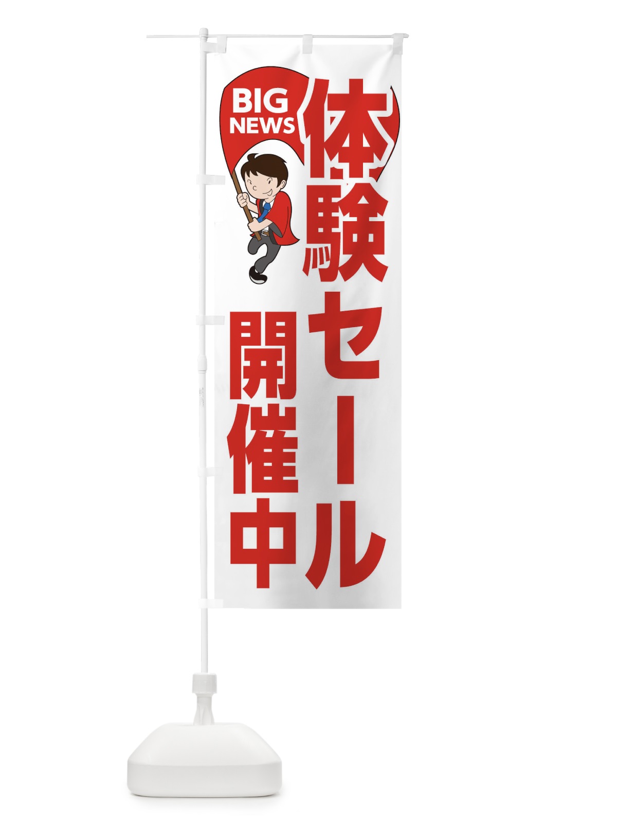 のぼり 体験セール開催中 のぼり旗 EYGH(デザイン【B】)