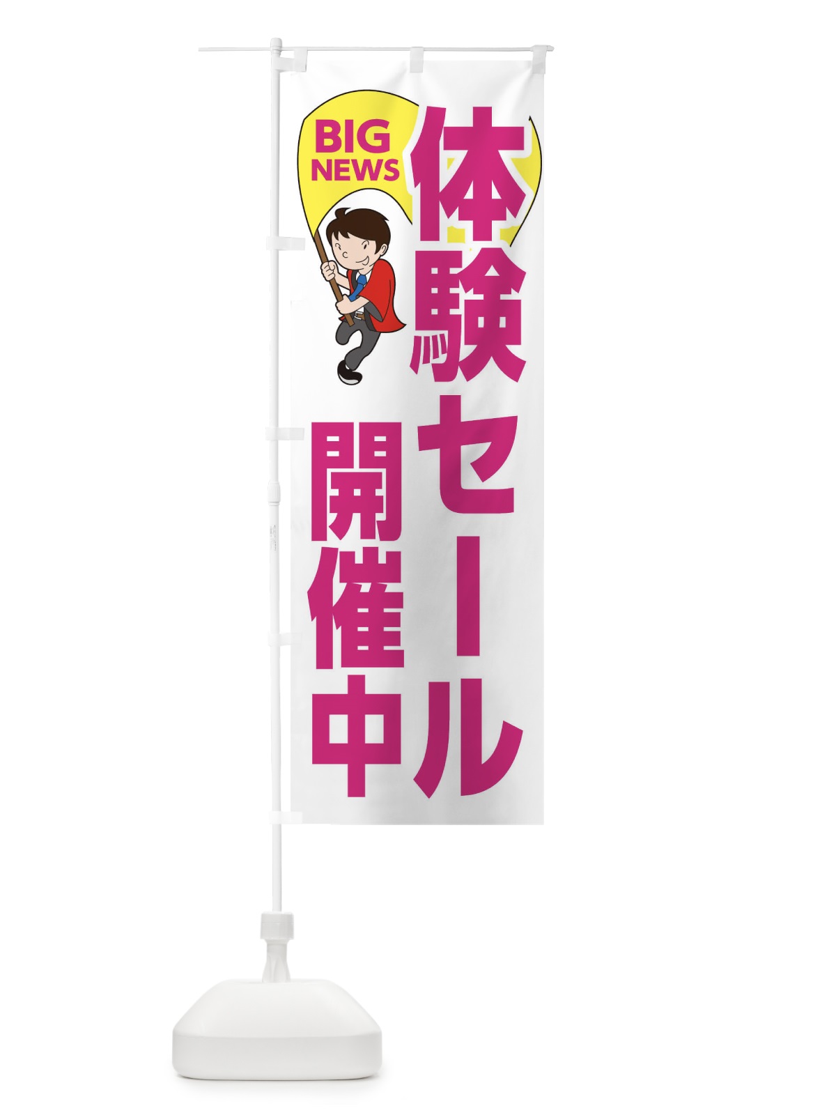 のぼり 体験セール開催中 のぼり旗 EYGH(デザイン【C】)