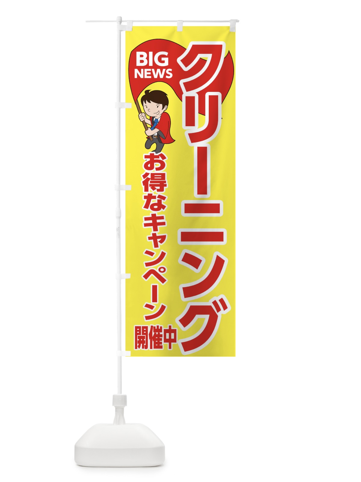 のぼり クリーニングお得なキャンペーン開催中 のぼり旗 EYGJ(デザイン【A】)