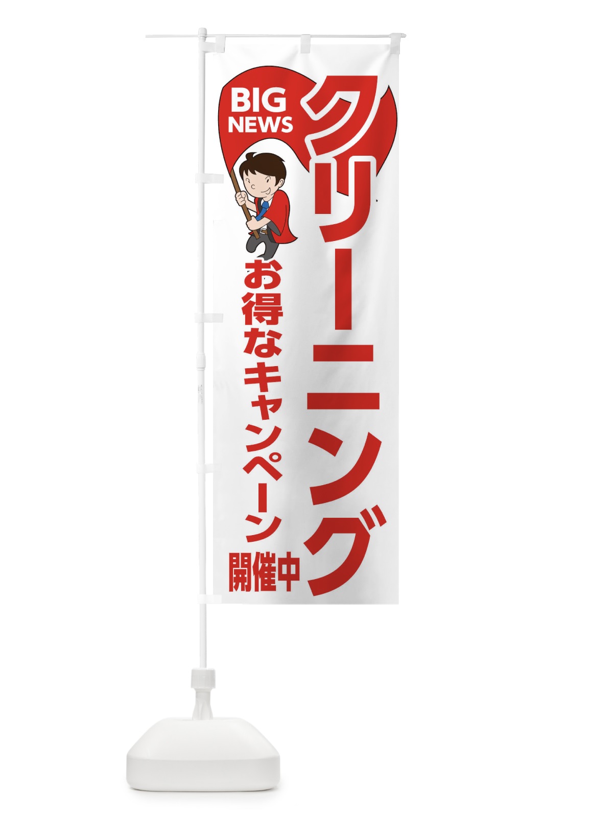のぼり クリーニングお得なキャンペーン開催中 のぼり旗 EYGJ(デザイン【B】)