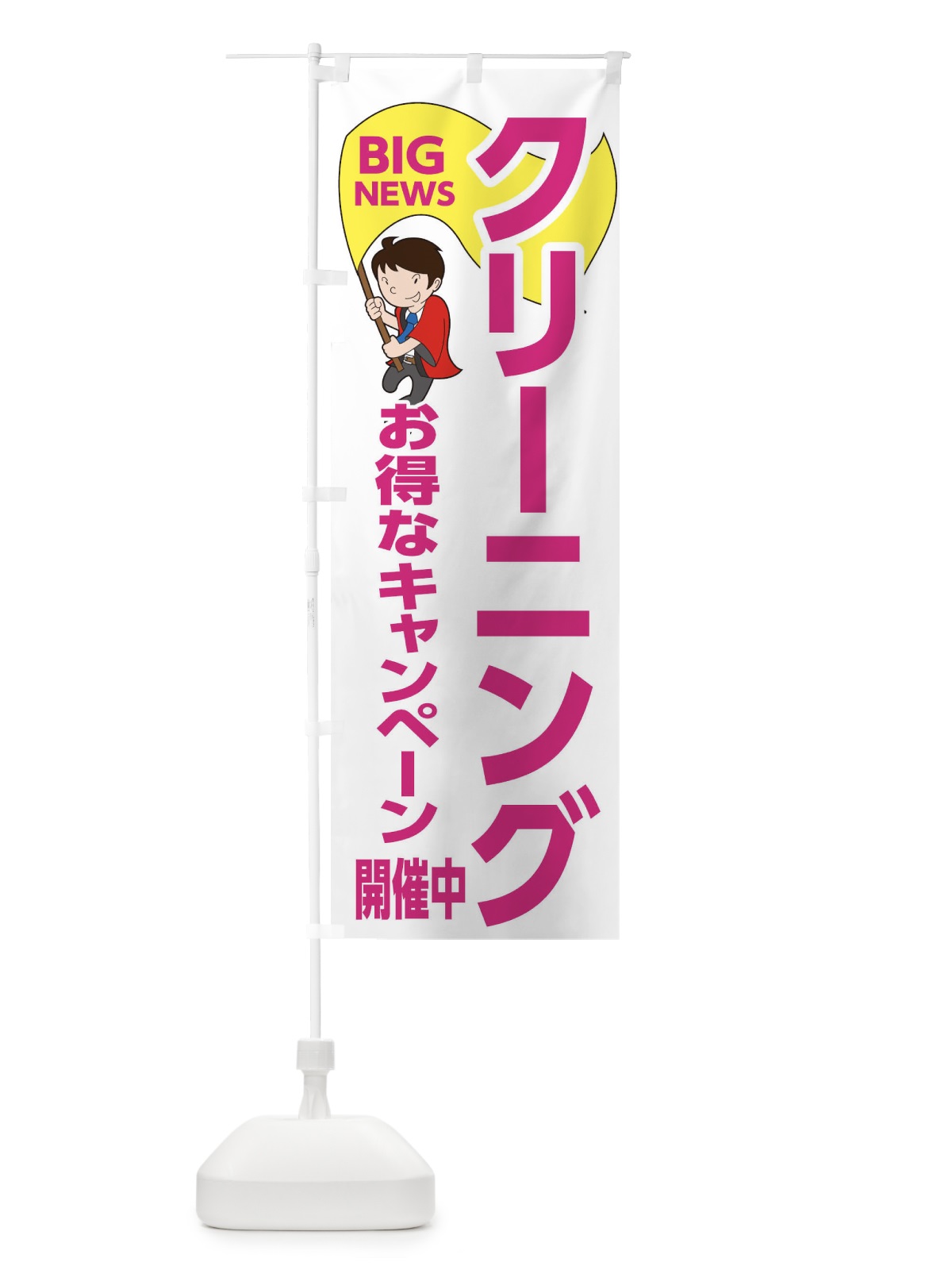 のぼり クリーニングお得なキャンペーン開催中 のぼり旗 EYGJ(デザイン【C】)