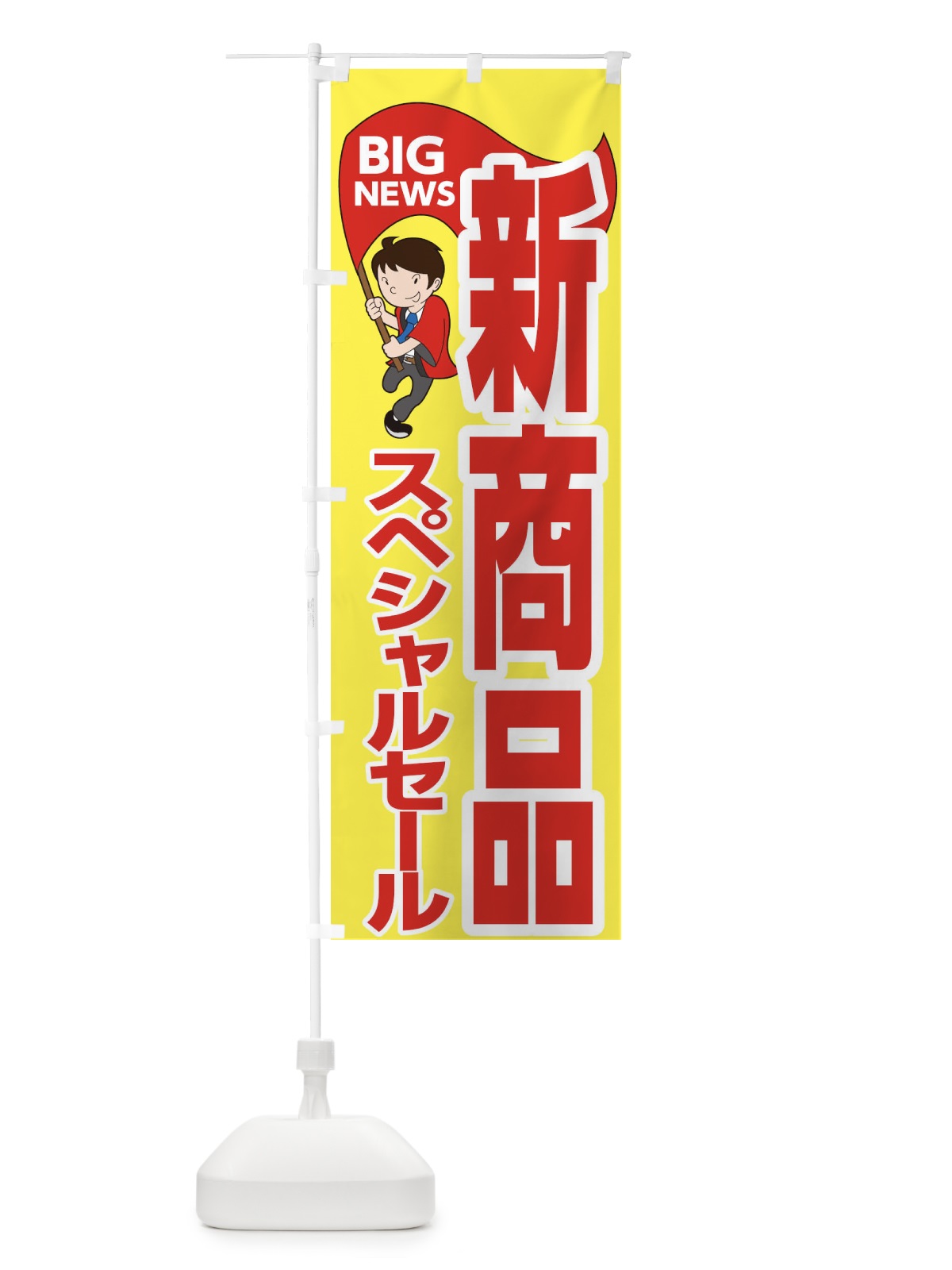 のぼり 新商品スペシャルセール のぼり旗 EYGK(デザイン【A】)