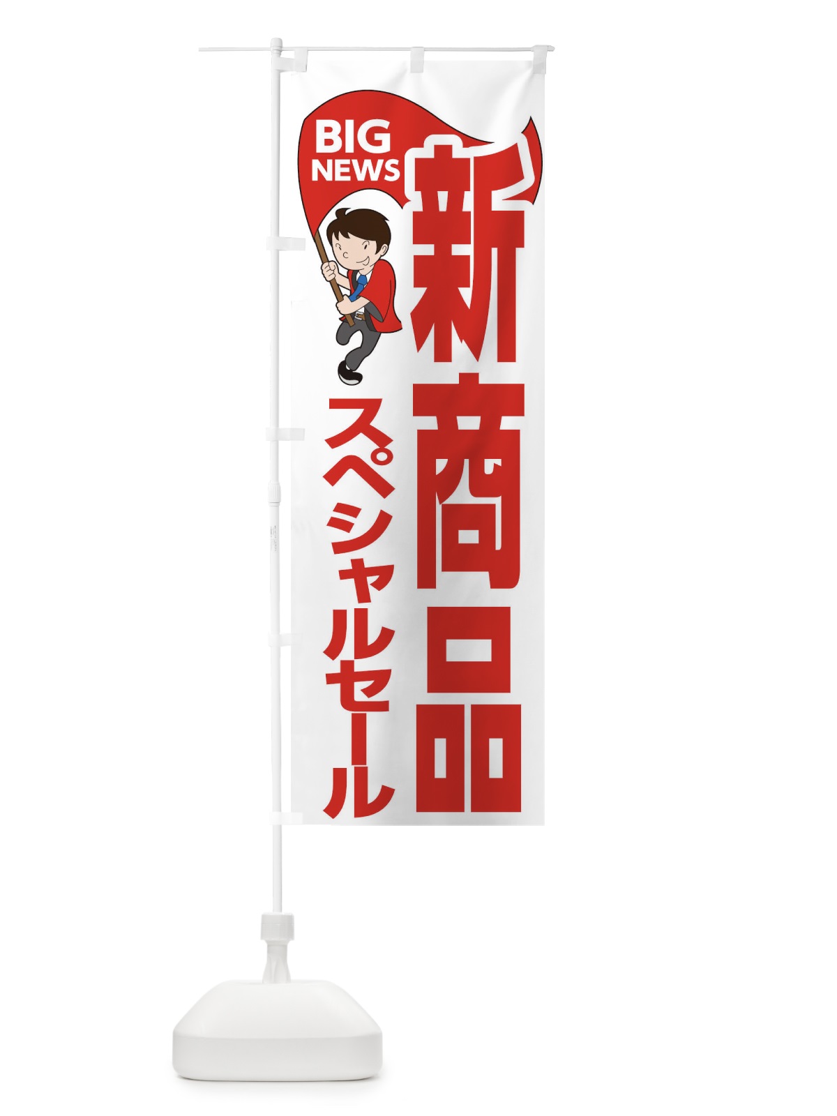 のぼり 新商品スペシャルセール のぼり旗 EYGK(デザイン【B】)