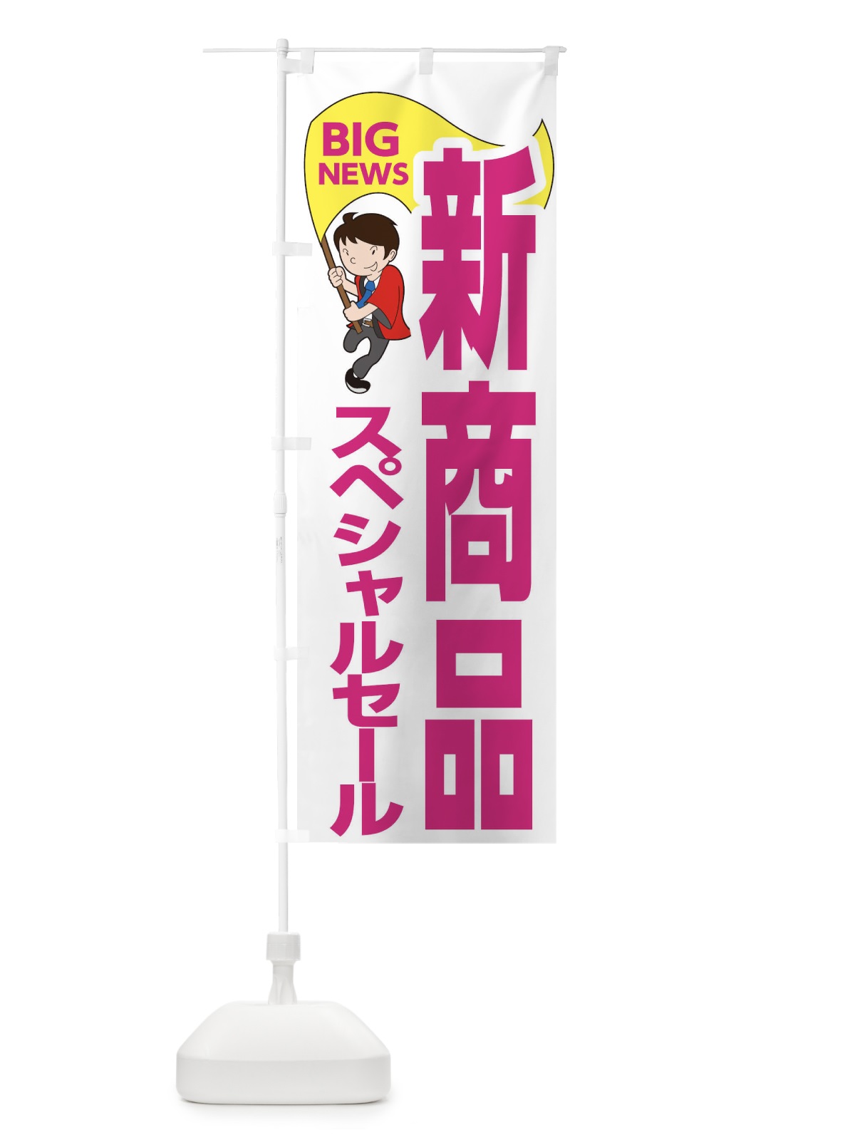 のぼり 新商品スペシャルセール のぼり旗 EYGK(デザイン【C】)