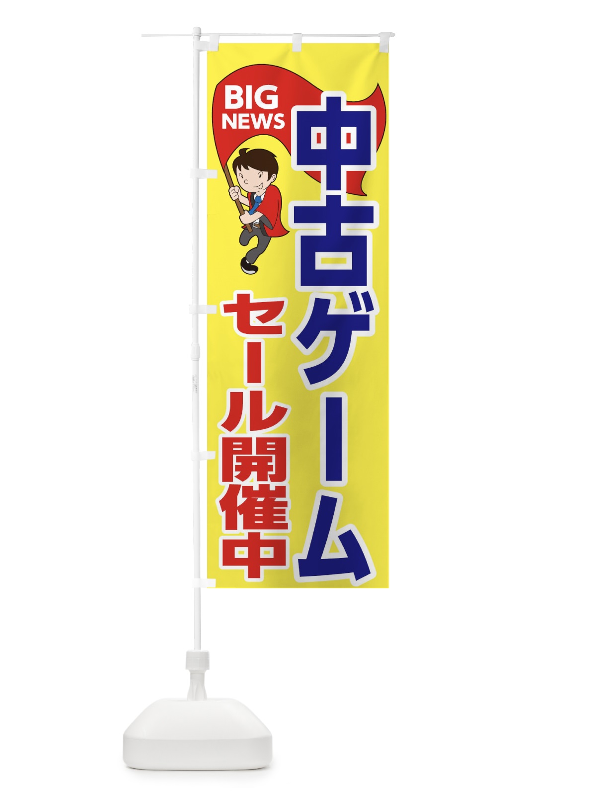 のぼり 中古ゲームセール開催中 のぼり旗 EYGP(デザイン【A】)