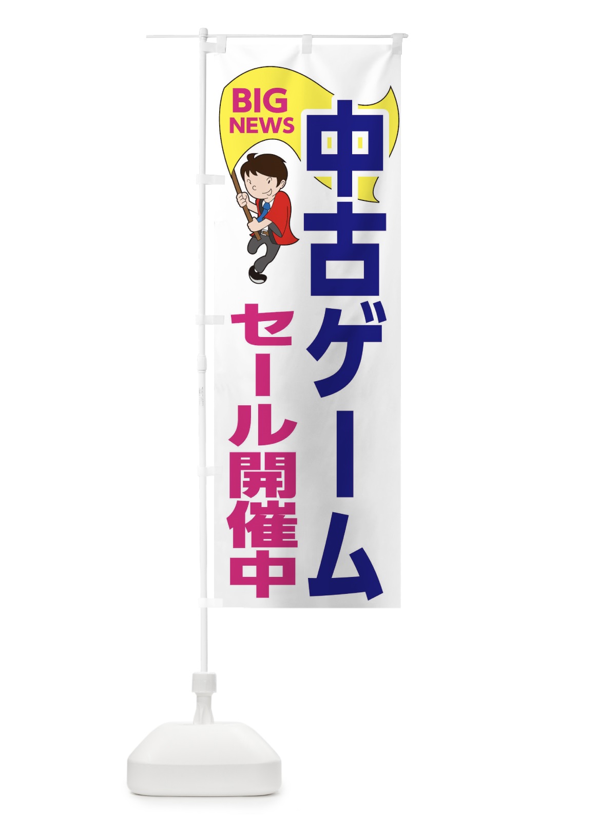 のぼり 中古ゲームセール開催中 のぼり旗 EYGP(デザイン【C】)