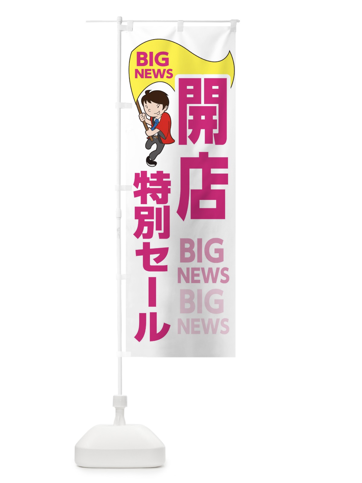 のぼり 閉店特別セール のぼり旗 EYGS(デザイン【C】)