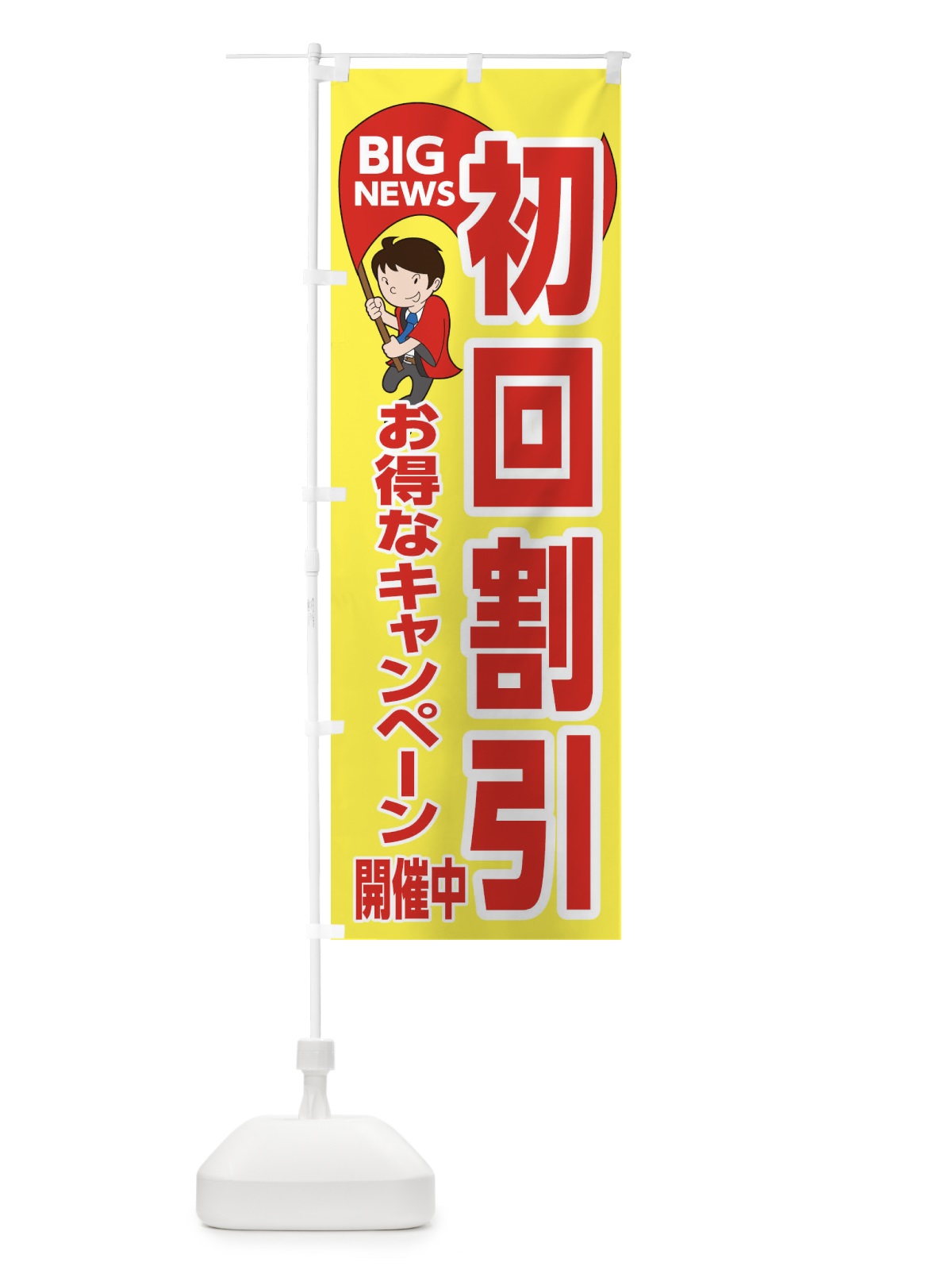 のぼり 初回割引お得なキャンペーン開催中 のぼり旗 EYGW(デザイン【A】)