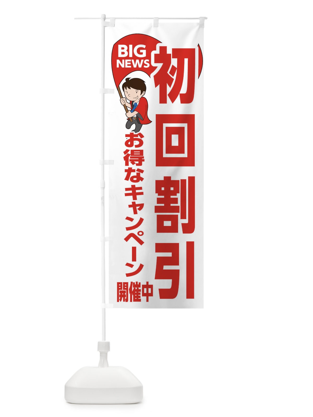 のぼり 初回割引お得なキャンペーン開催中 のぼり旗 EYGW(デザイン【B】)