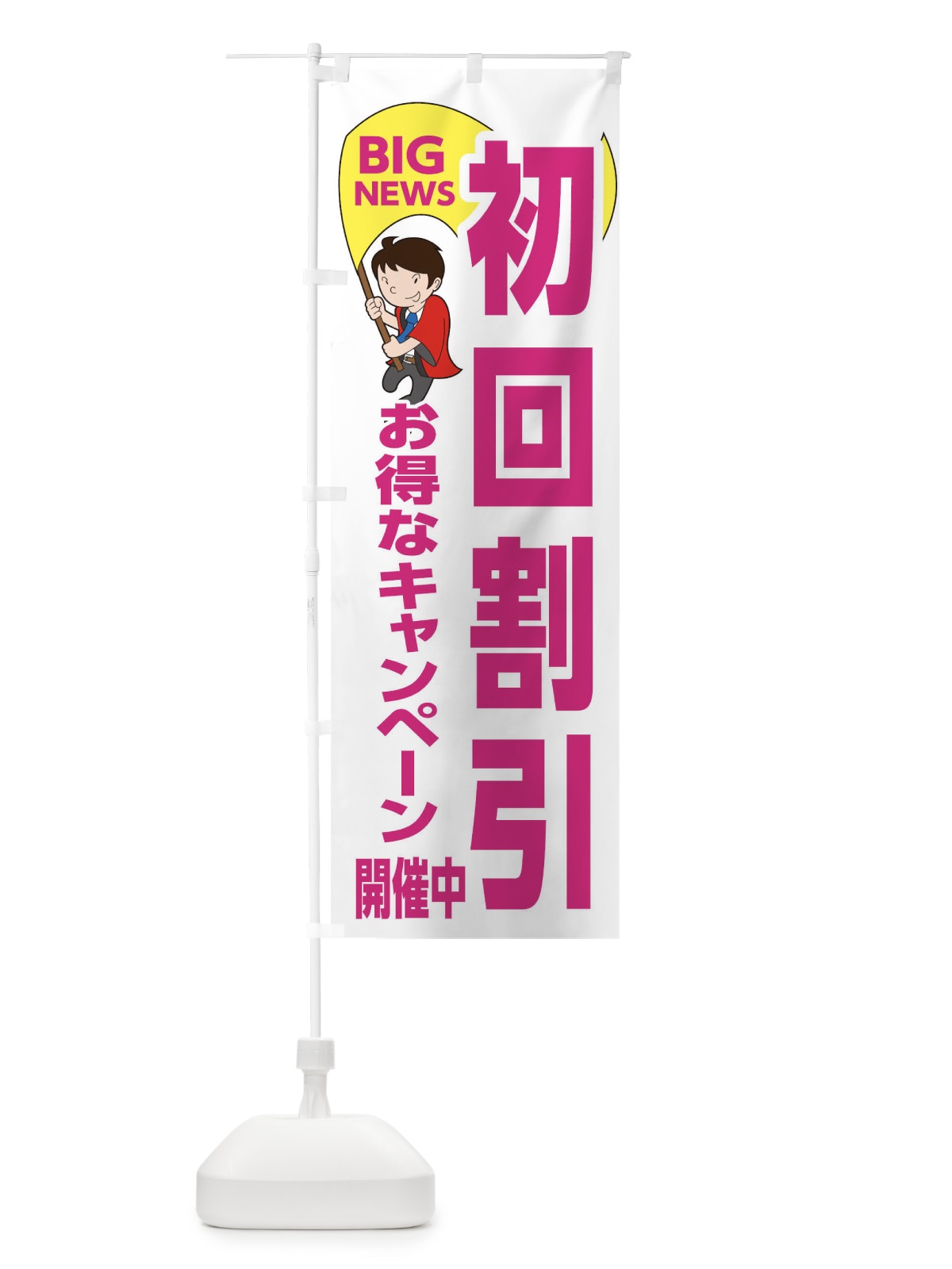 のぼり 初回割引お得なキャンペーン開催中 のぼり旗 EYGW(デザイン【C】)