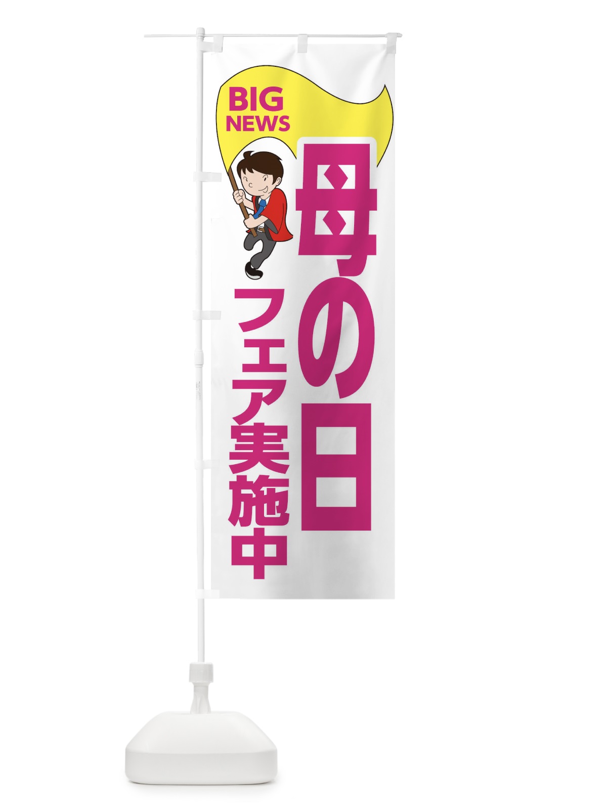 のぼり 母の日フェア実施中 のぼり旗 EYGX(デザイン【C】)