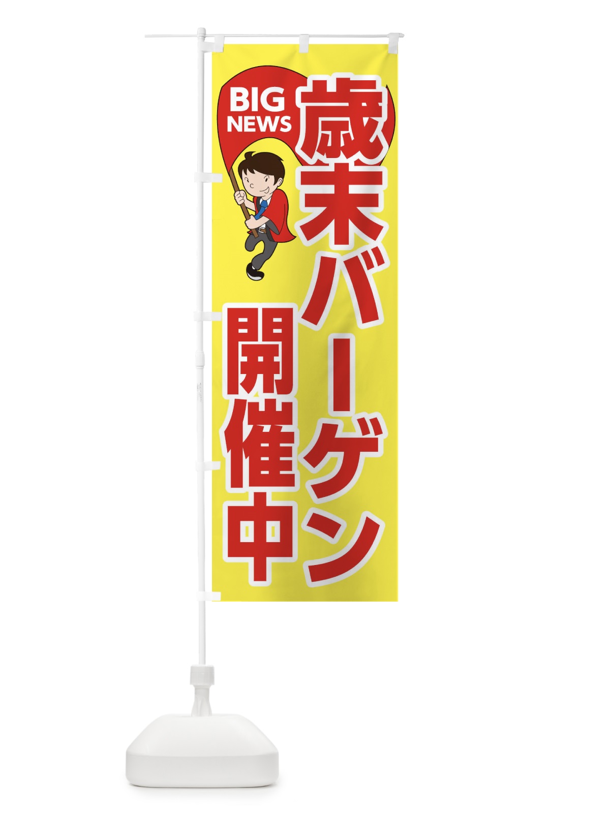 のぼり 歳末バーゲン開催中 のぼり旗 EYGY(デザイン【A】)