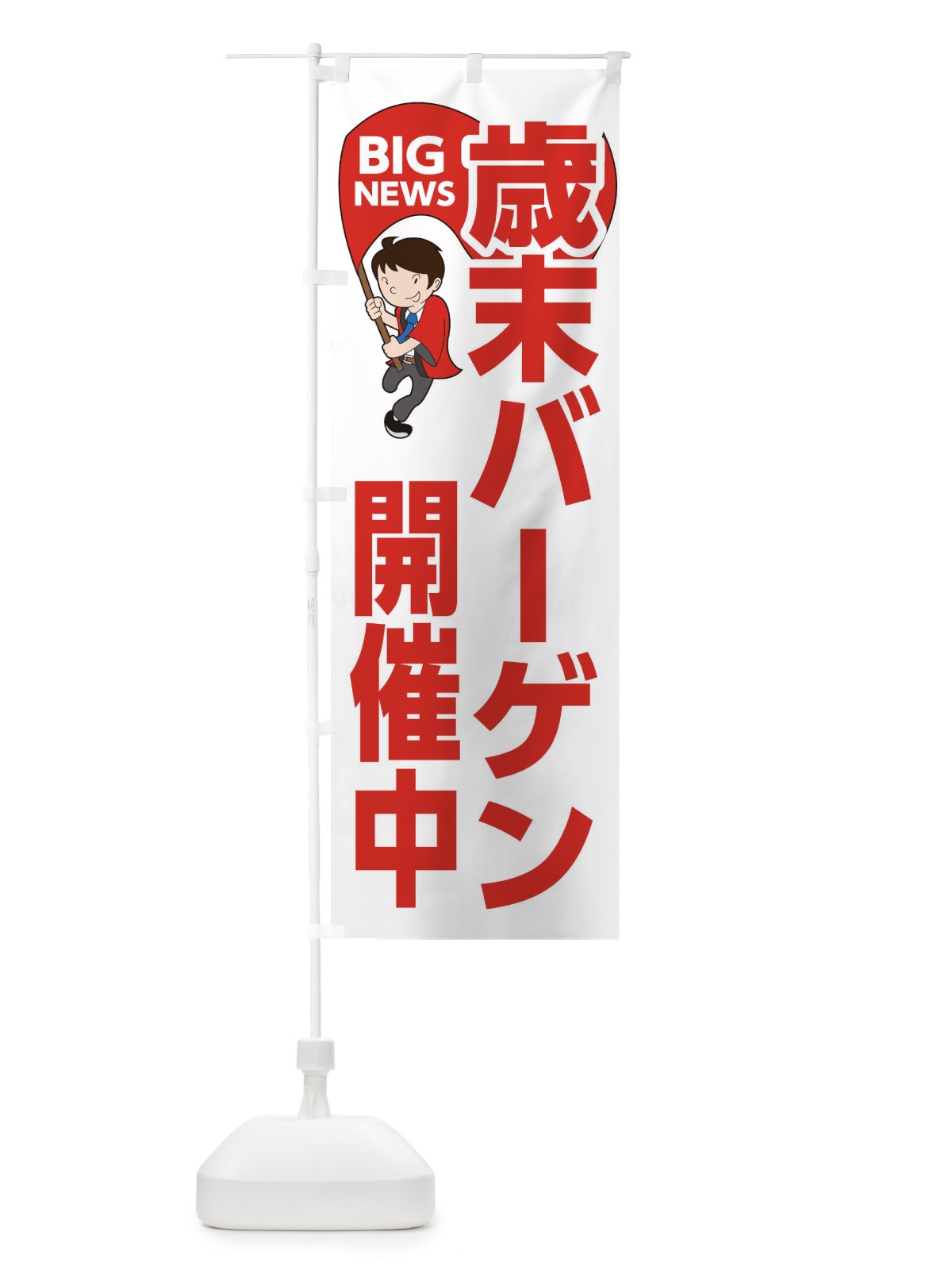 のぼり 歳末バーゲン開催中 のぼり旗 EYGY(デザイン【B】)