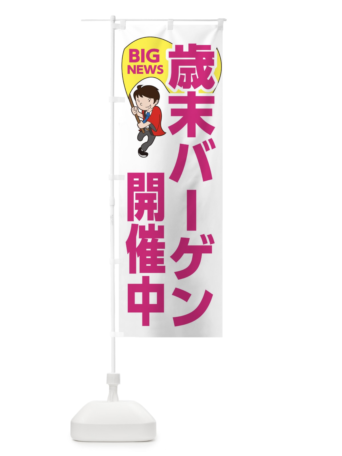 のぼり 歳末バーゲン開催中 のぼり旗 EYGY(デザイン【C】)