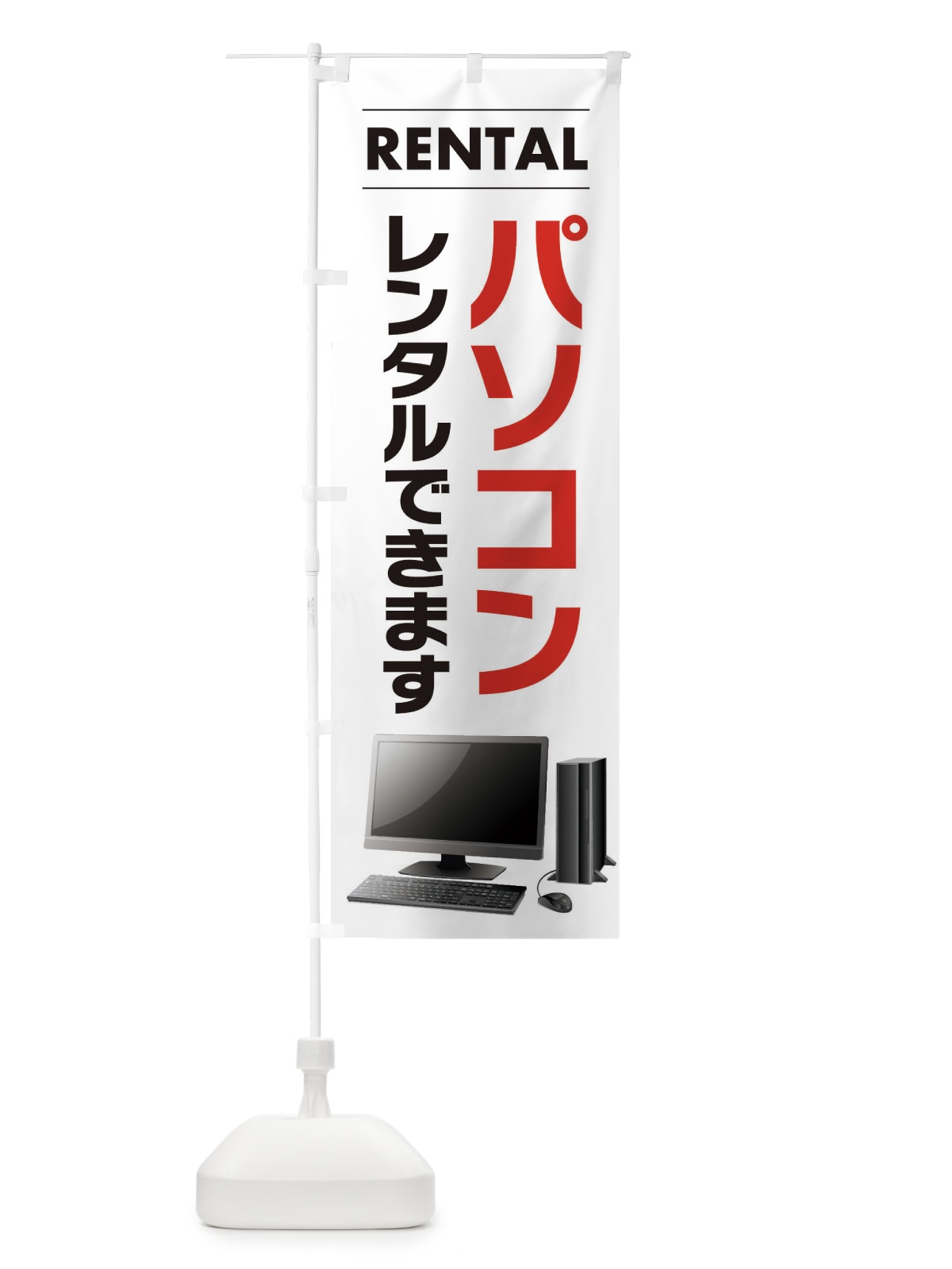 のぼり パソコンレンタルできます のぼり旗 EYH0(デザイン【A】)