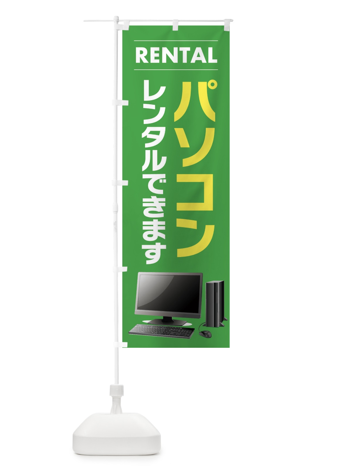 のぼり パソコンレンタルできます のぼり旗 EYH0(デザイン【C】)