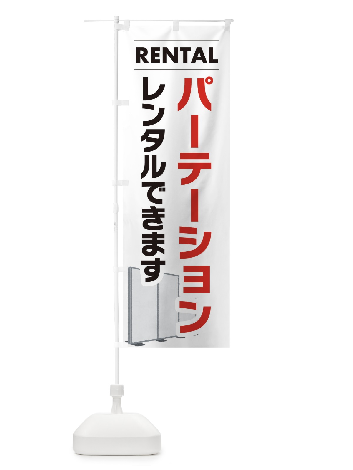のぼり パーテーションレンタルできます のぼり旗 EYH1(デザイン【A】)