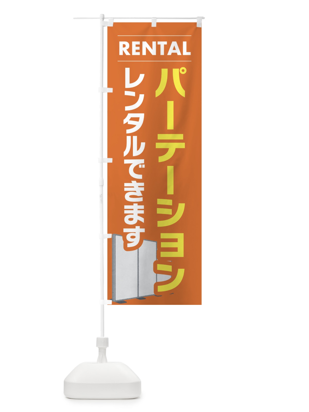 のぼり パーテーションレンタルできます のぼり旗 EYH1(デザイン【B】)