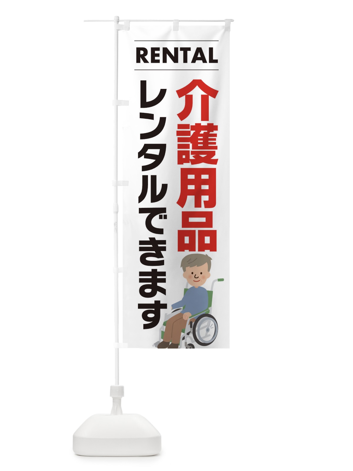 のぼり 介護用品レンタルできます のぼり旗 EYH3(デザイン【A】)
