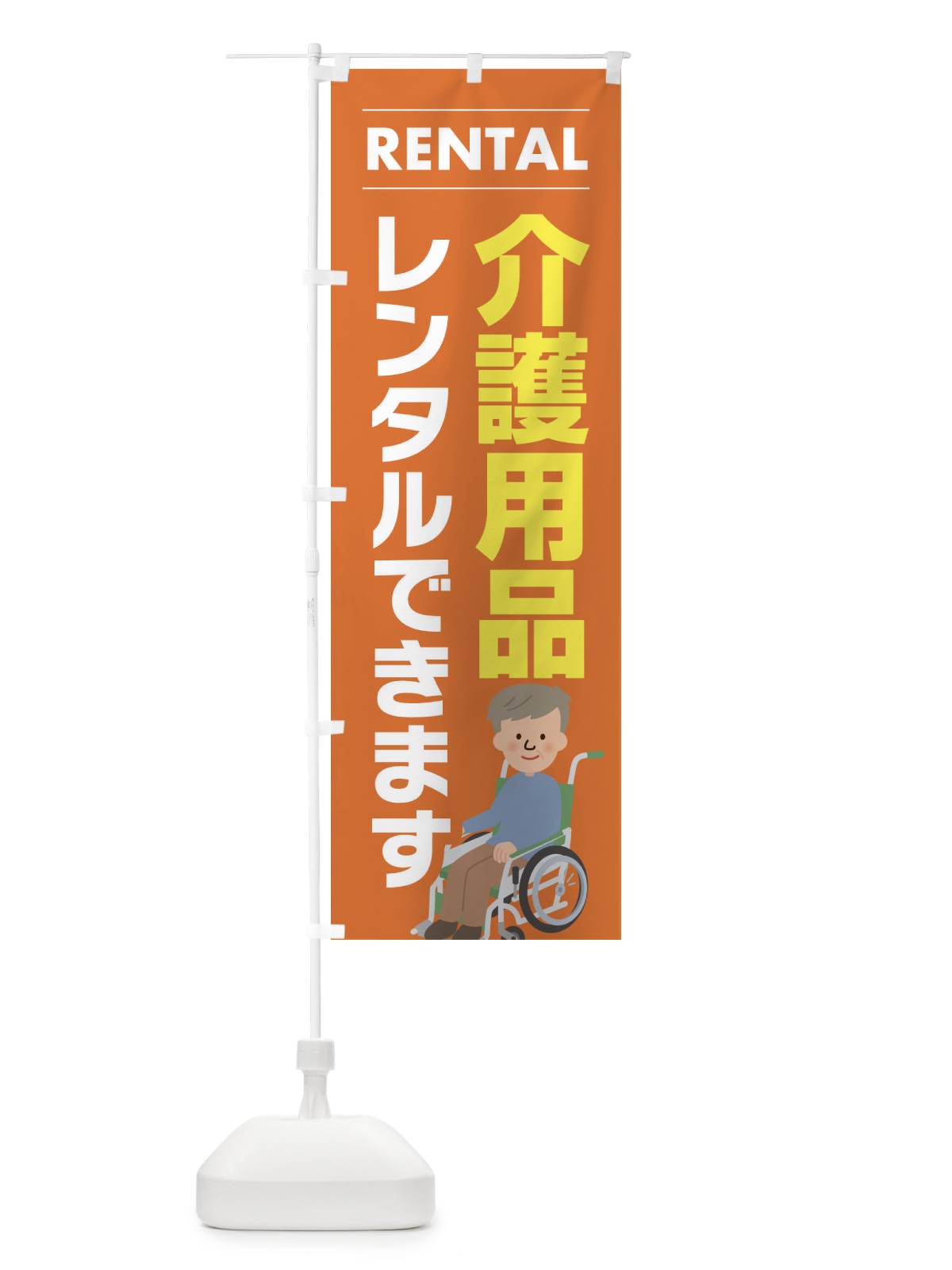 のぼり 介護用品レンタルできます のぼり旗 EYH3(デザイン【B】)