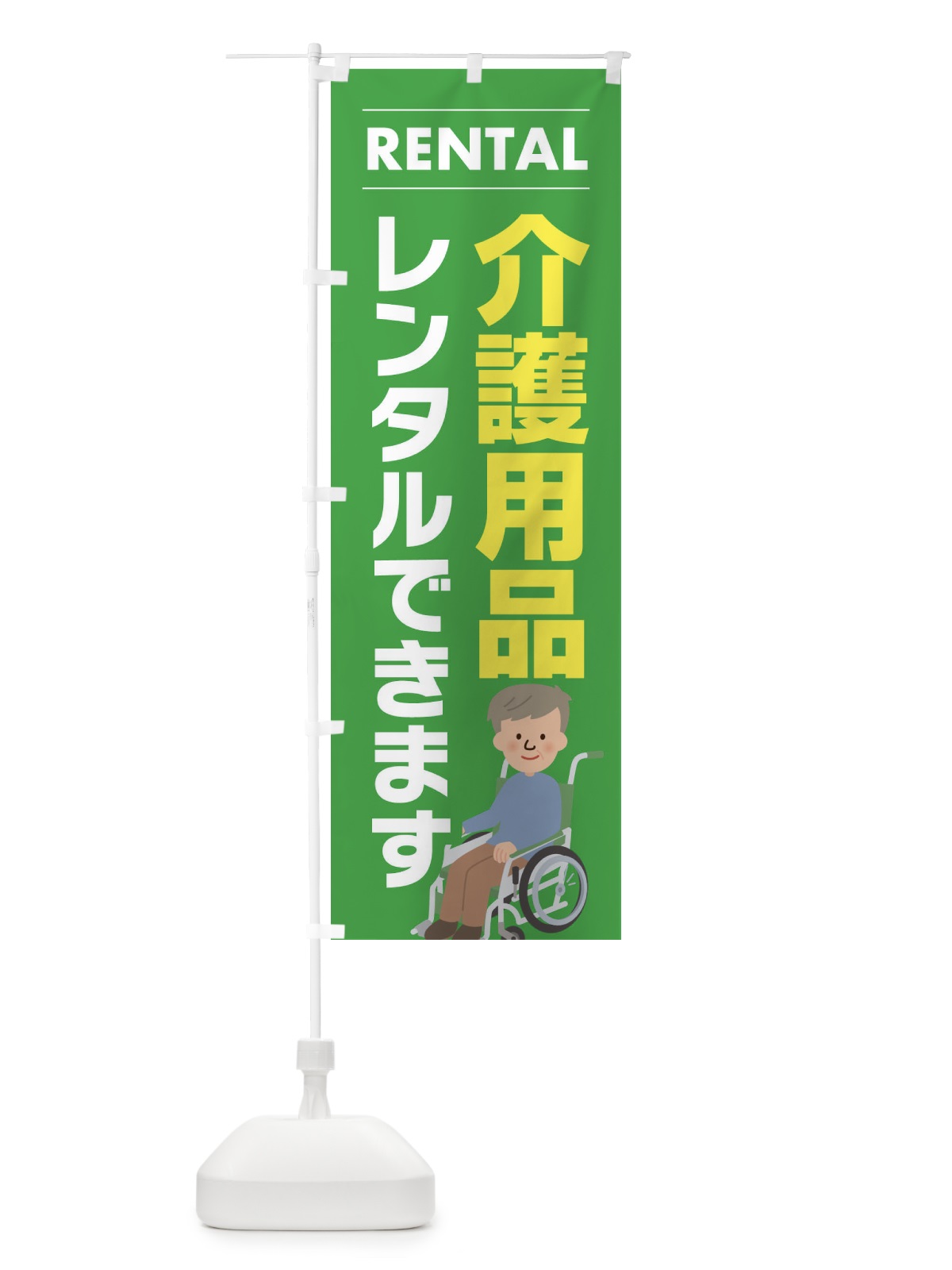 のぼり 介護用品レンタルできます のぼり旗 EYH3(デザイン【C】)