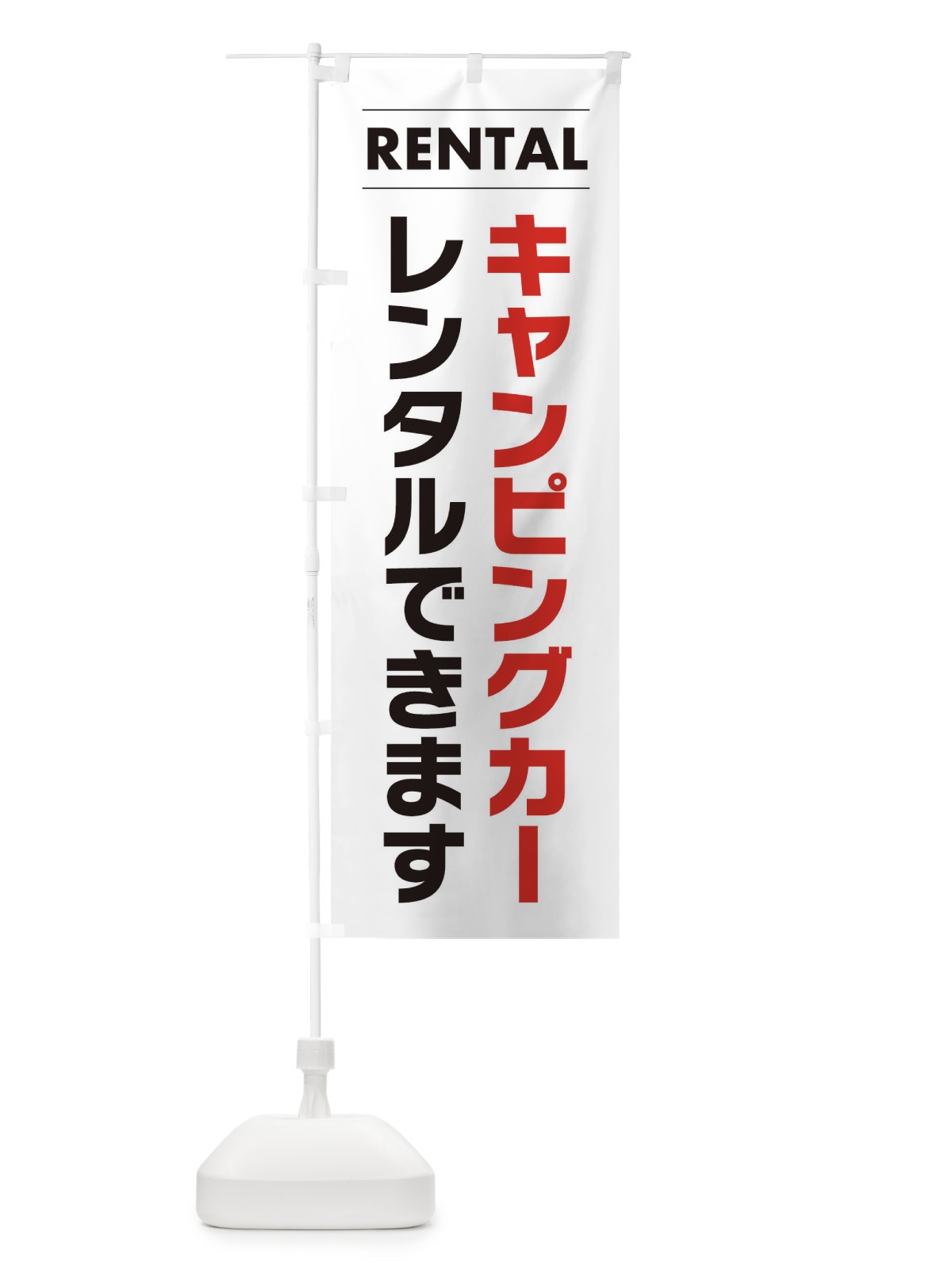 のぼり キャンピングカーレンタルできます のぼり旗 EYH4(デザイン【A】)