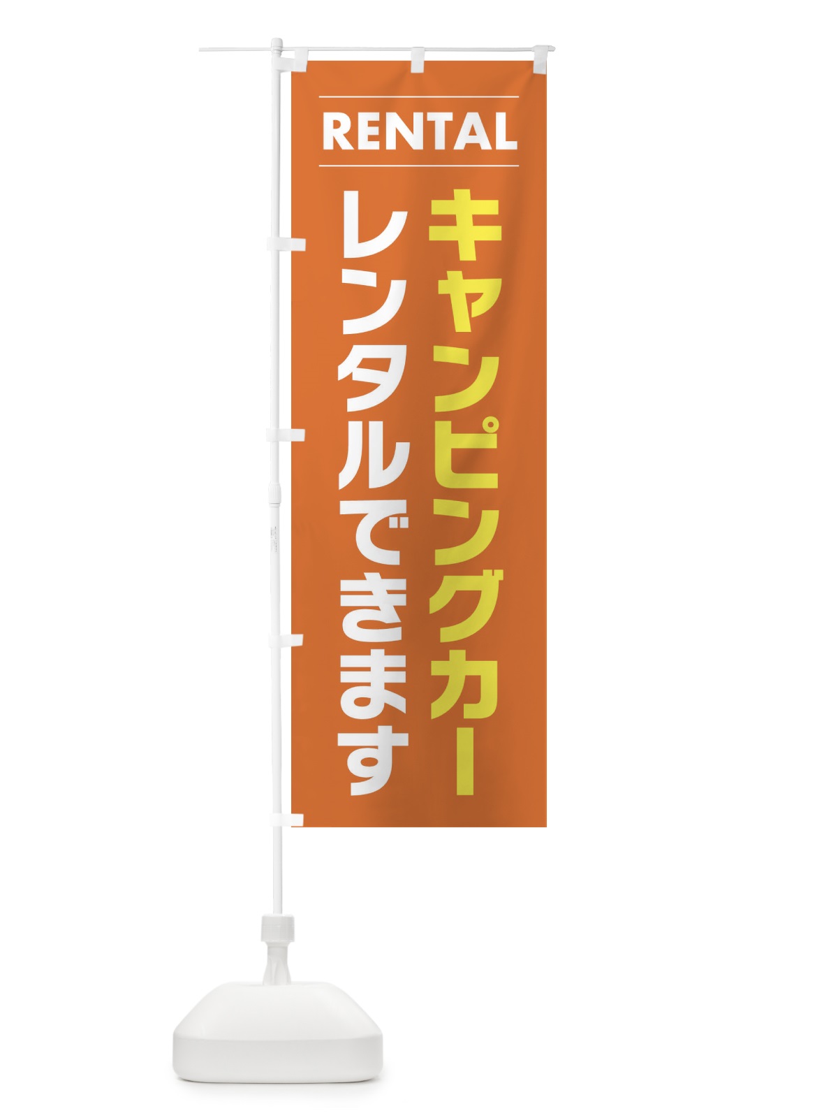 のぼり キャンピングカーレンタルできます のぼり旗 EYH4(デザイン【B】)