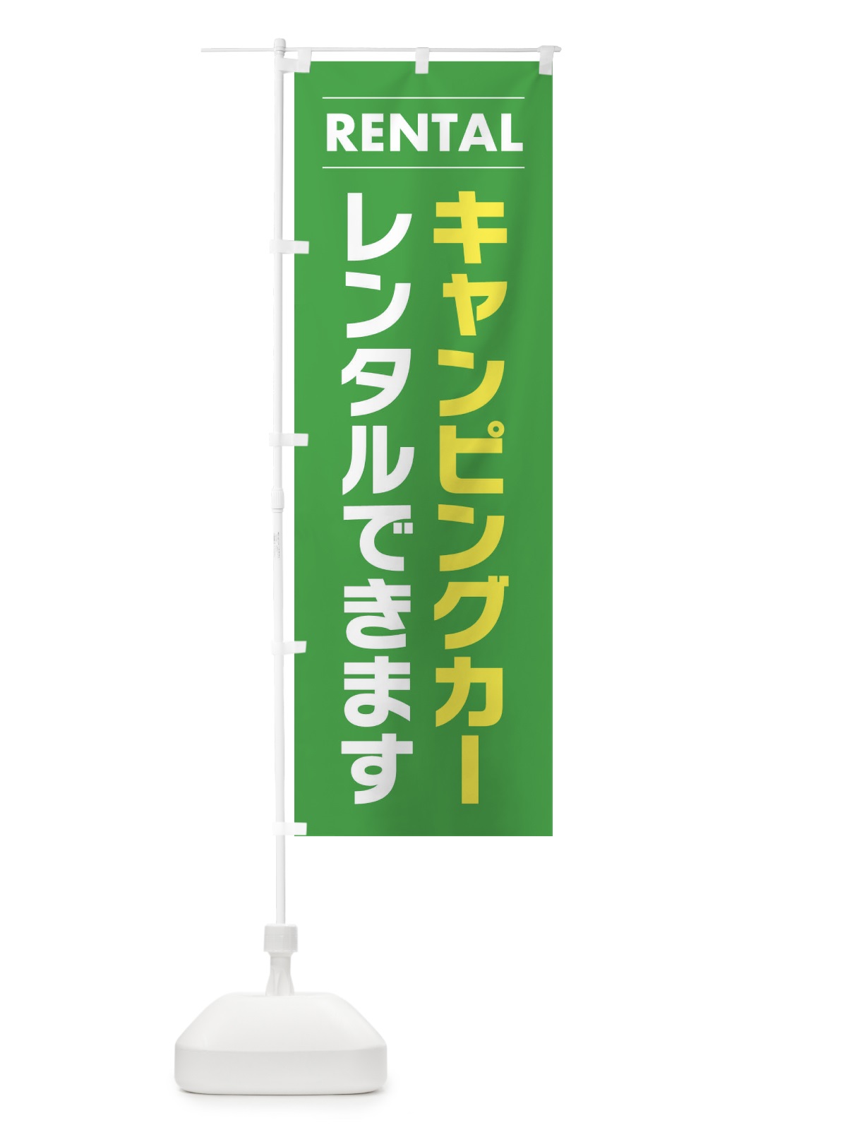 のぼり キャンピングカーレンタルできます のぼり旗 EYH4(デザイン【C】)