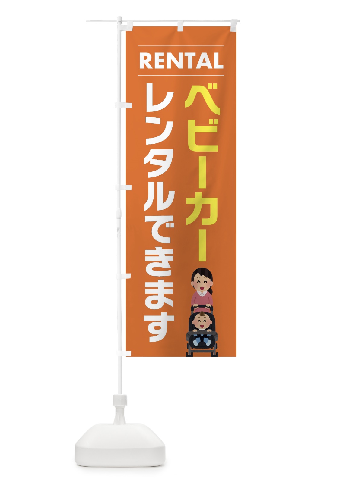 のぼり ベビーカーレンタルできます のぼり旗 EYH7(デザイン【B】)