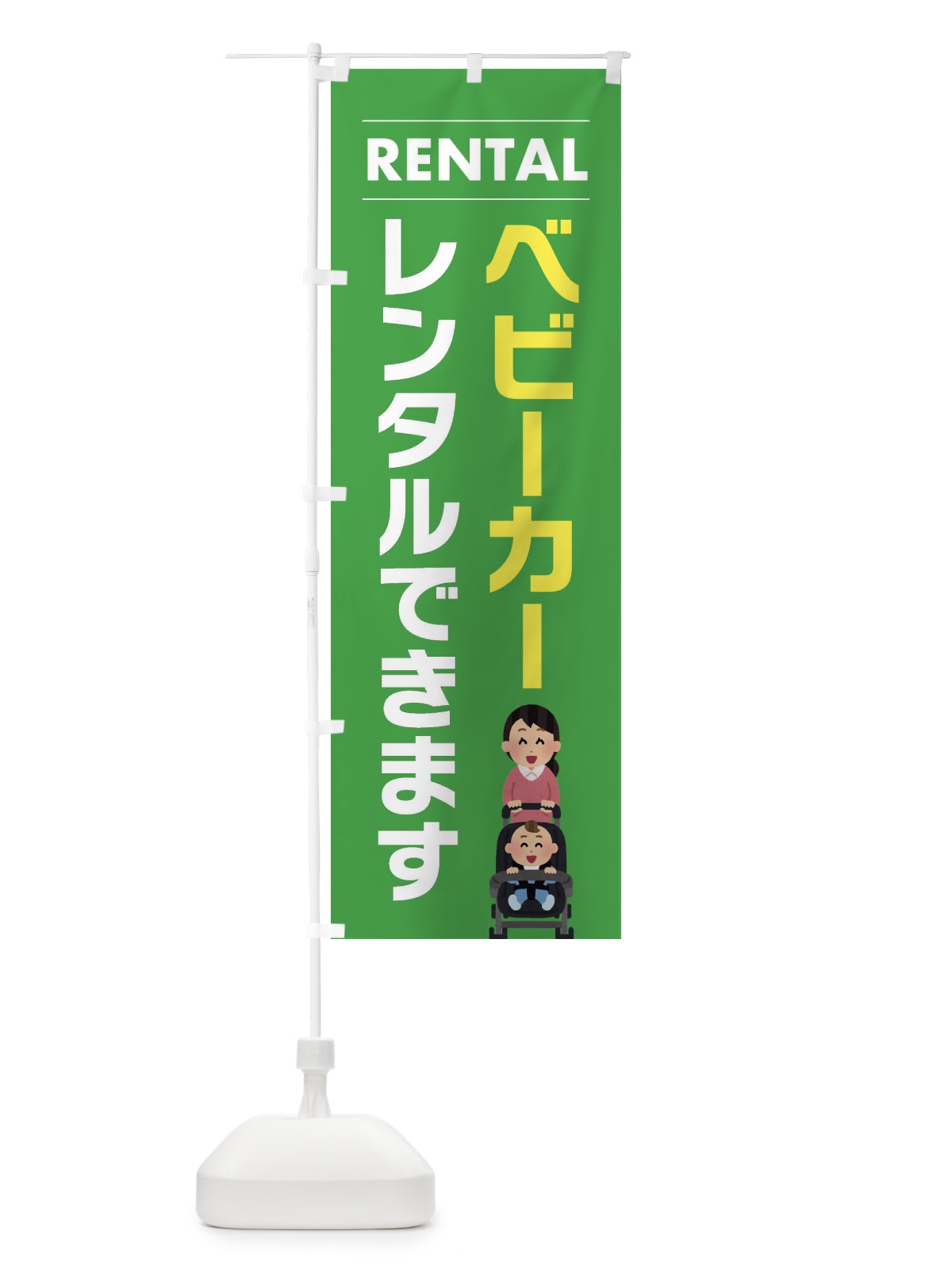 のぼり ベビーカーレンタルできます のぼり旗 EYH7(デザイン【C】)