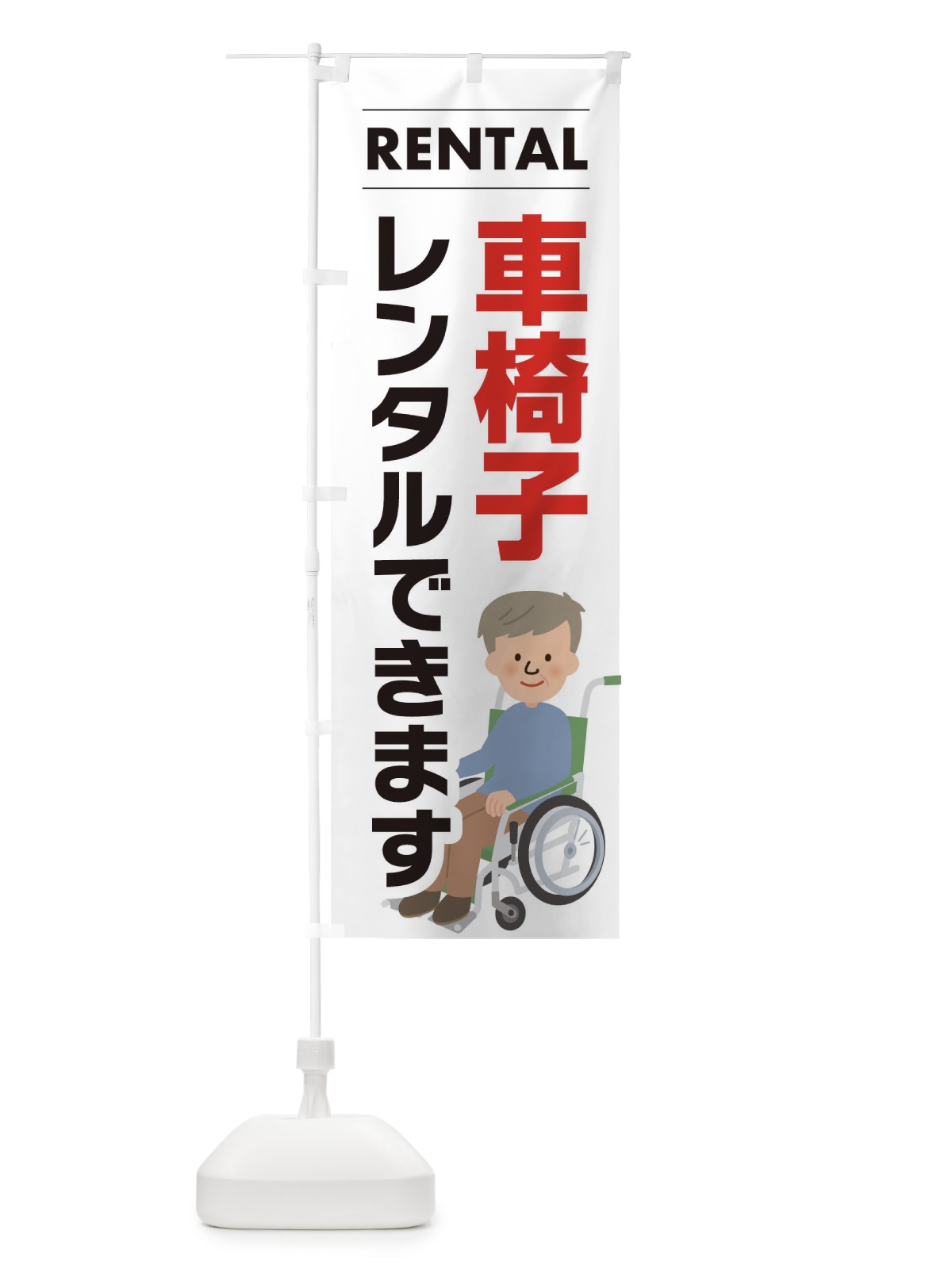 のぼり 車椅子レンタルできます のぼり旗 EYH8(デザイン【A】)