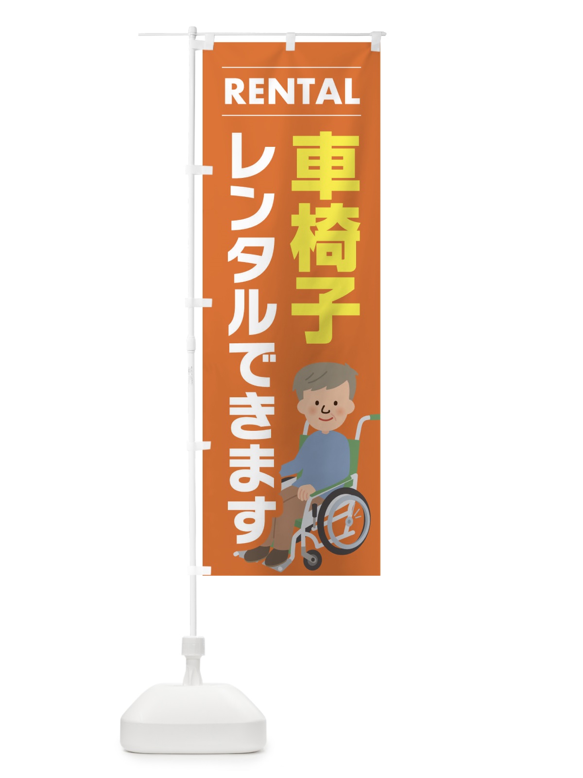 のぼり 車椅子レンタルできます のぼり旗 EYH8(デザイン【B】)