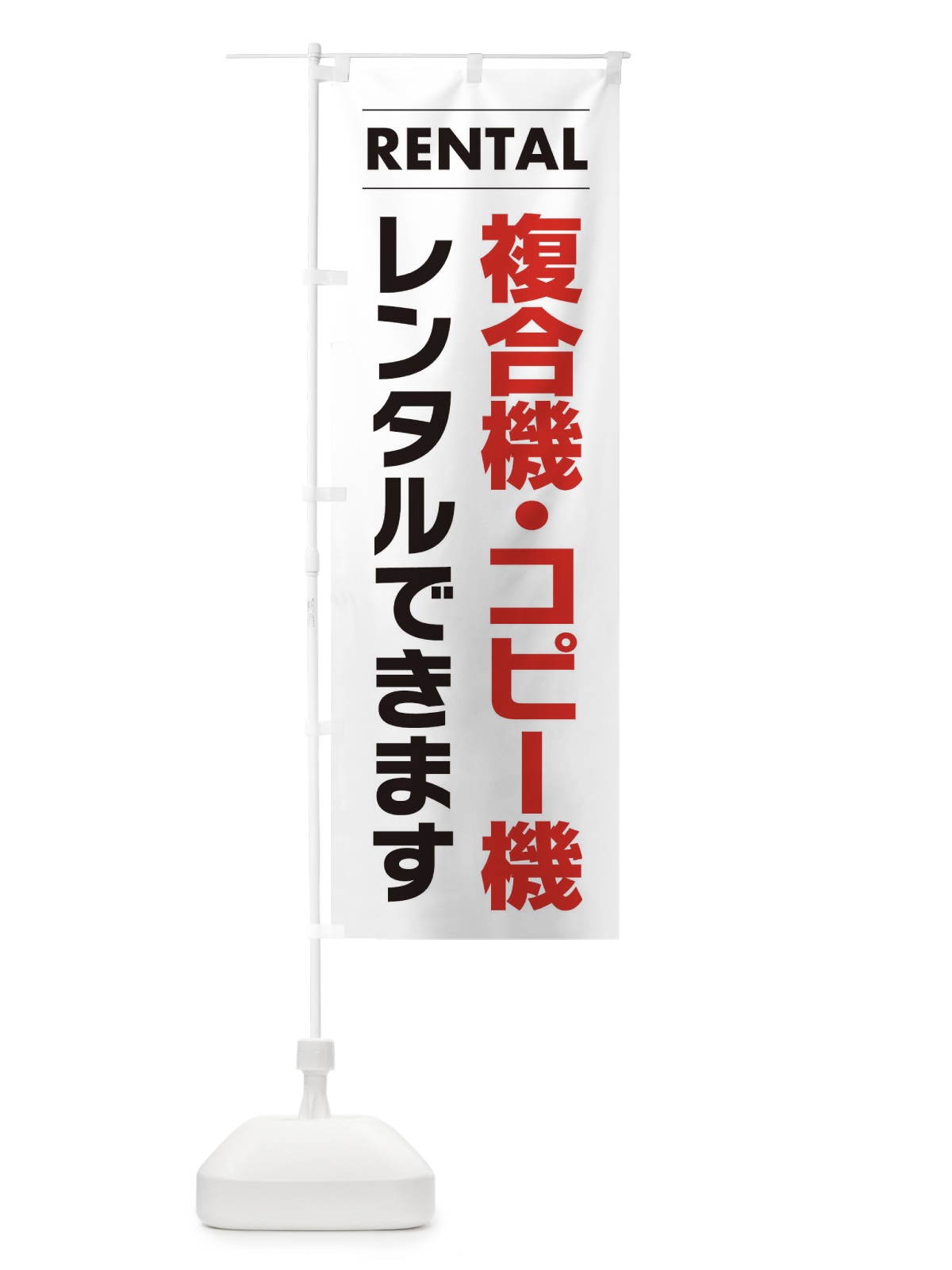 のぼり 複合機・コピー機レンタルできます のぼり旗 EYHC(デザイン【A】)