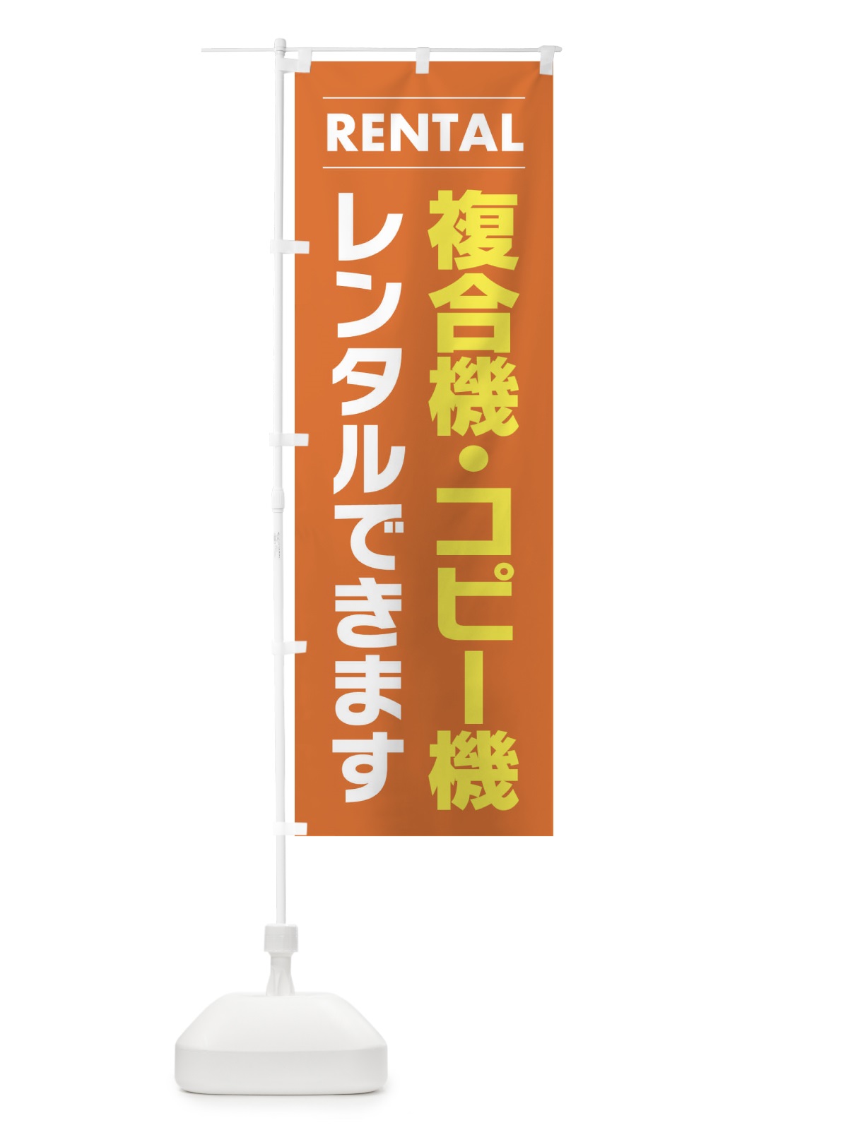 のぼり 複合機・コピー機レンタルできます のぼり旗 EYHC(デザイン【B】)
